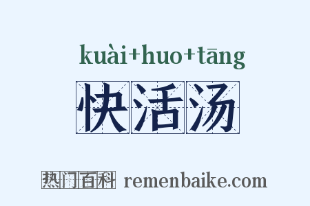 快活汤是什么意思的图片